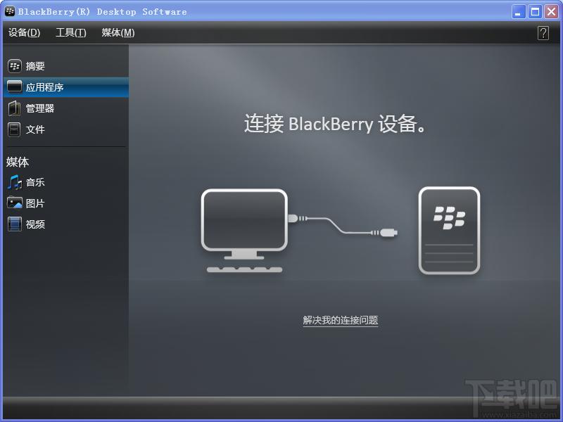 黑莓桌面管理器,黑莓桌面管理器下载,BlackBerry Desktop Manager
