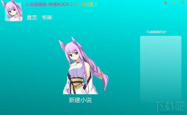 小说编辑器,神域book,小说编辑器下载,小说编辑器官方下载