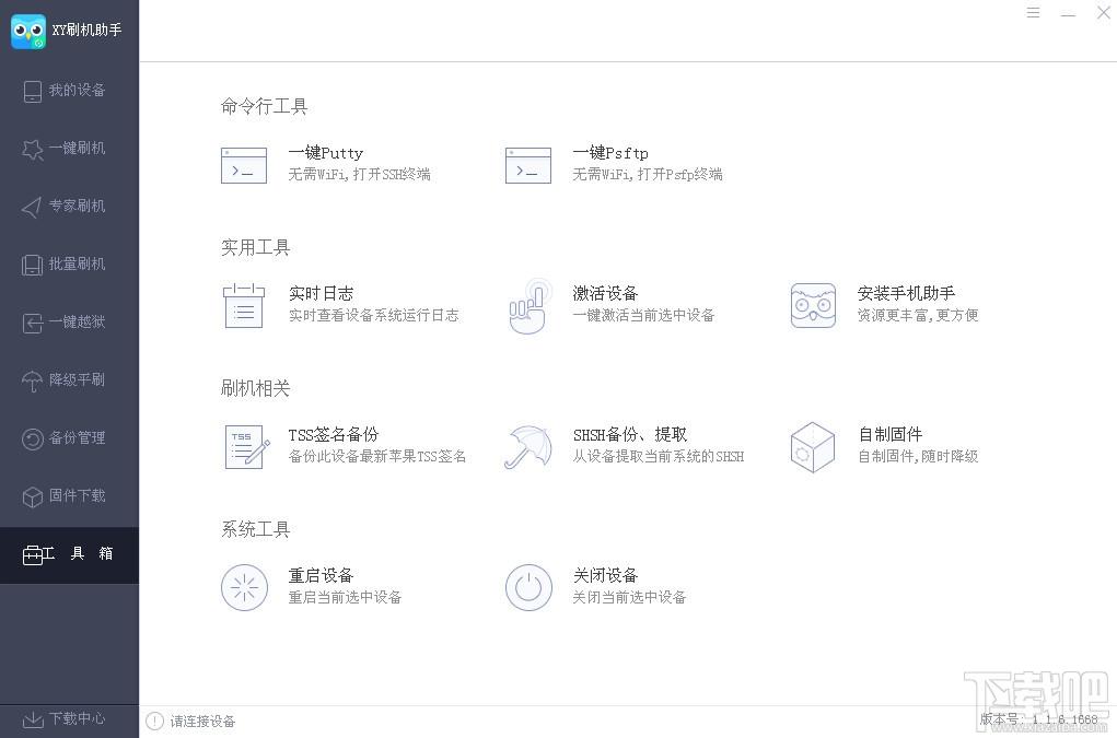 XY刷机助手,XY刷机助手下载,苹果刷机助手