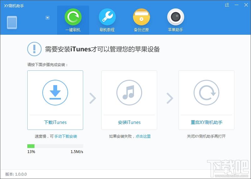 XY刷机助手,XY刷机助手下载,苹果刷机助手