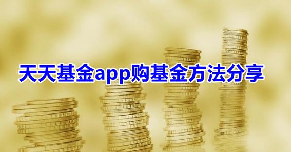 天天基金网官方版下载,天天基金,基金app,理财app