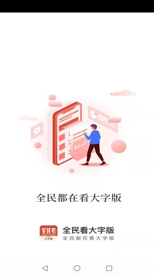 全民看大字版app下载,全民看,大字app,日常app