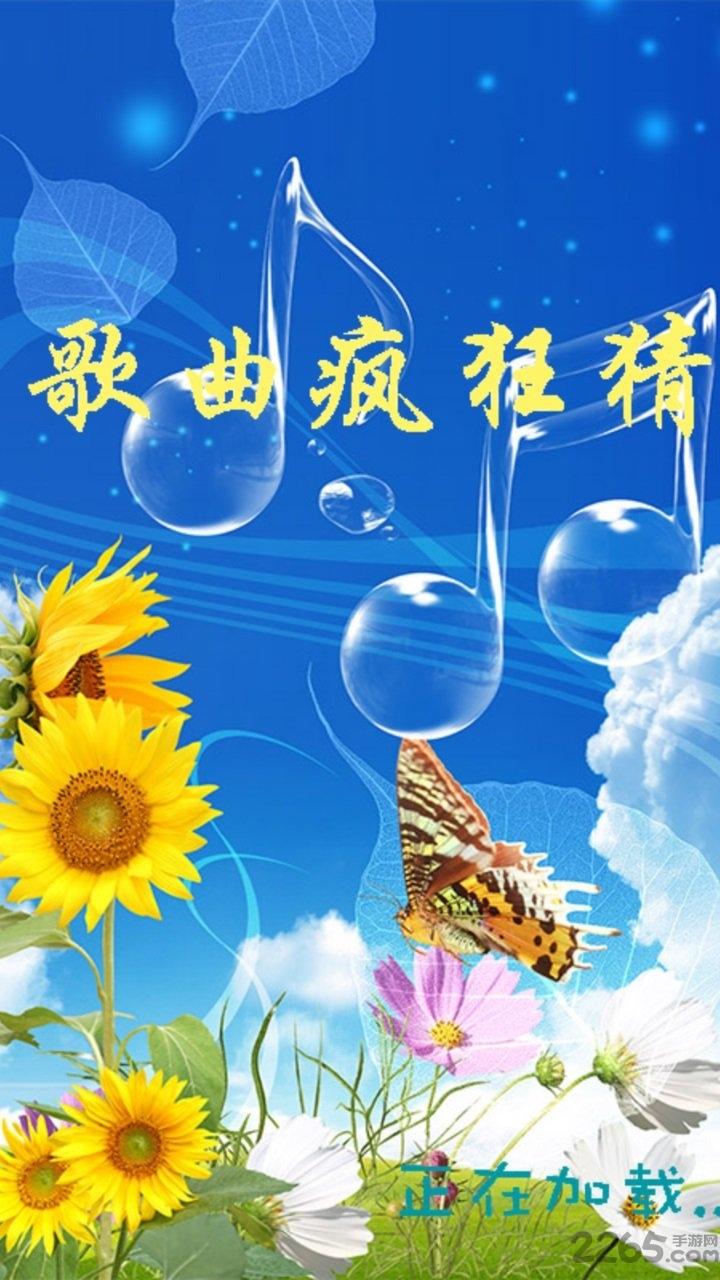 歌曲疯狂猜手机版下载,歌曲疯狂猜,音乐游戏,休闲游戏