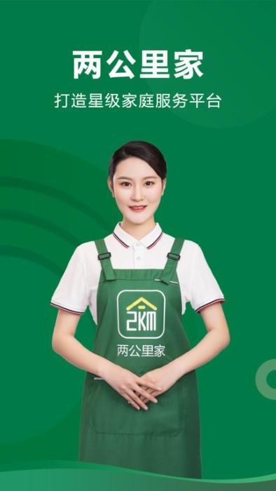 两公里家app下载,两公里家,家政app,服务app