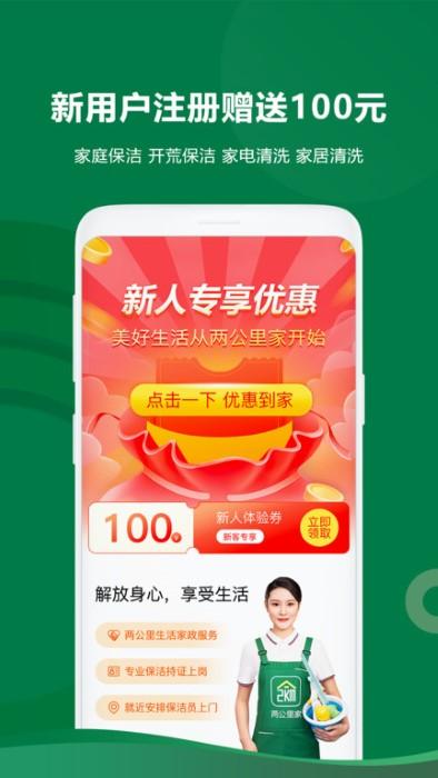 两公里家app下载,两公里家,家政app,服务app