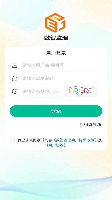 数智监理APP下载,数智监理,监理app,管理app